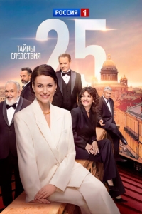 Тайны следствия 1-25 сезон, 1-16 серия смотреть онлайн